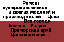 Ремонт купюроприемников ICT A7 (и других моделей и производителей) › Цена ­ 500 - Все города Бизнес » Услуги   . Приморский край,Дальнереченск г.